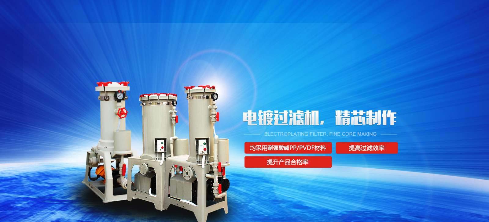 國寶電鍍過濾機(jī)，精芯制作
